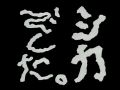 天才・シャングル2004 第3夜