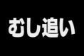 天才・魚取り2005 第8夜